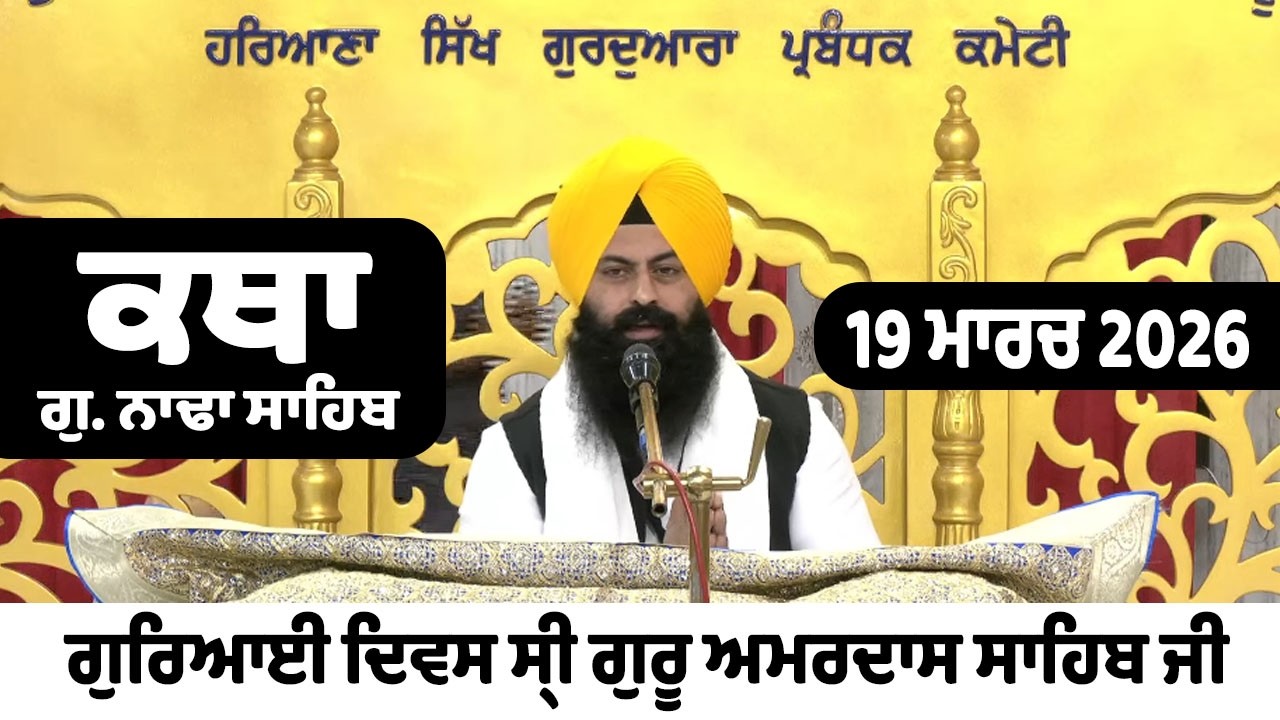 19 March 2026 Nada Sahib Live Katha Today | New Katha Vichar G.Nada Sahib | Giani Ranjit Singh Ji