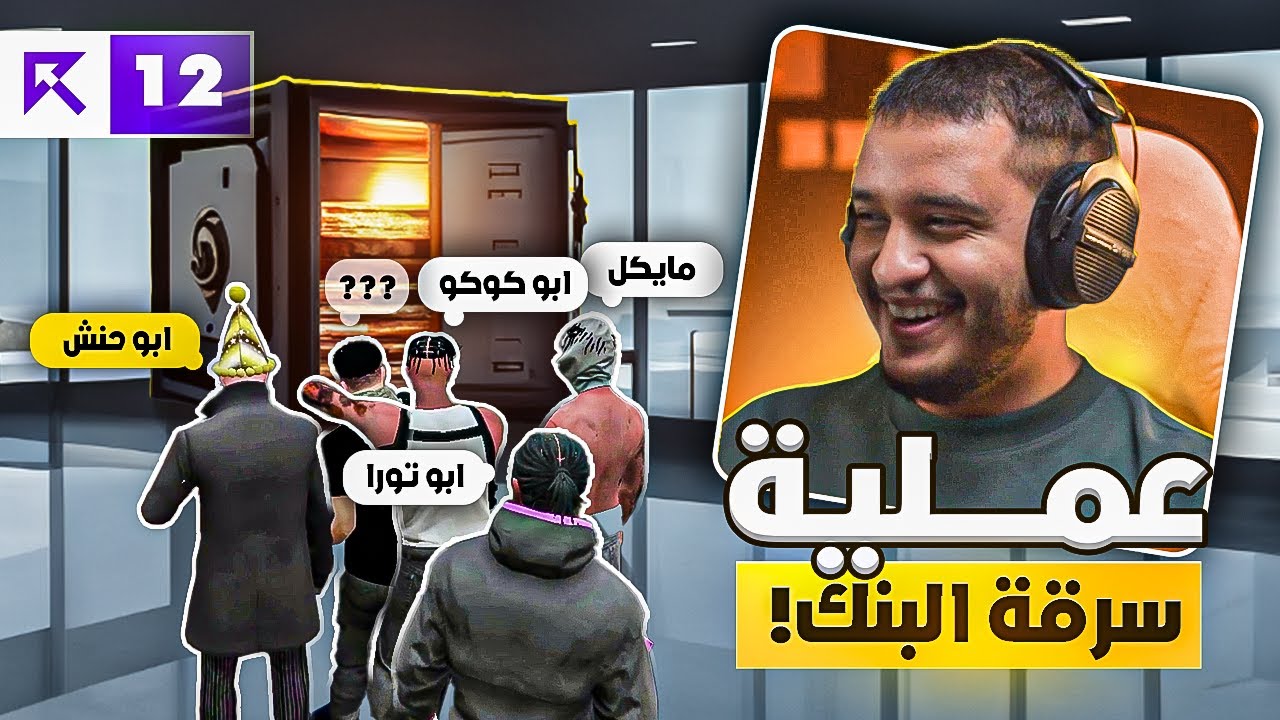 سرقة  البنك 🔥🔥 | (قراند الحياة الواقعية)