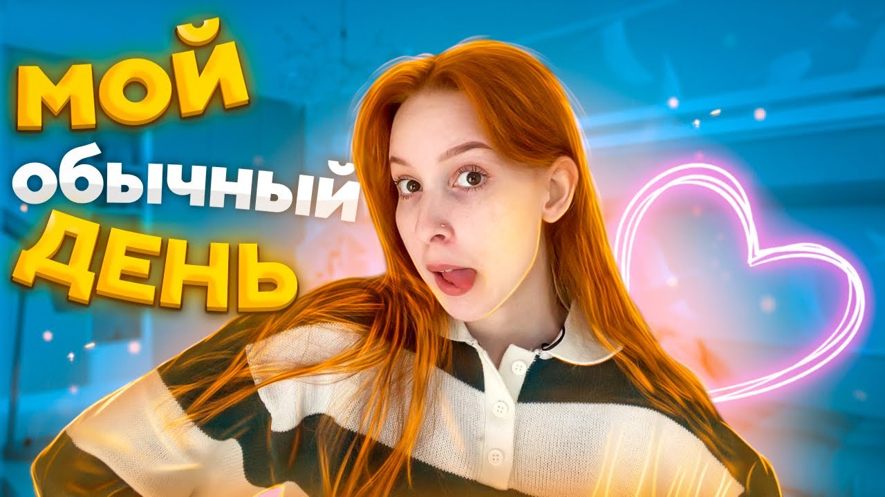 МОЙ ОБЫЧНЫЙ ДЕНЬ (ВЛОГ)