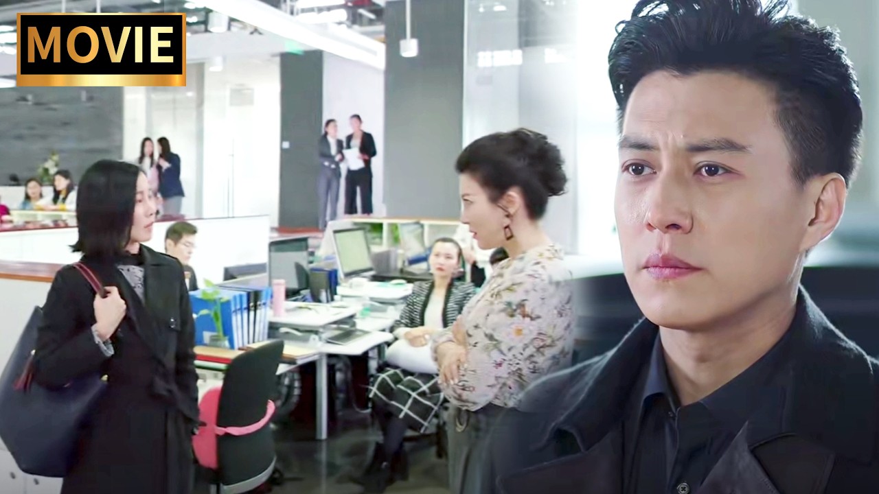 妻子衝到公司打小三，不料對方是董事長的女人，這下徹底完了#出色中国电视剧 #movie #drama