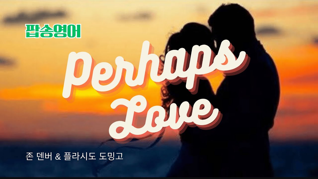 Perhaps Love 팝송영어 with 가사 해석 발음 원리 해설