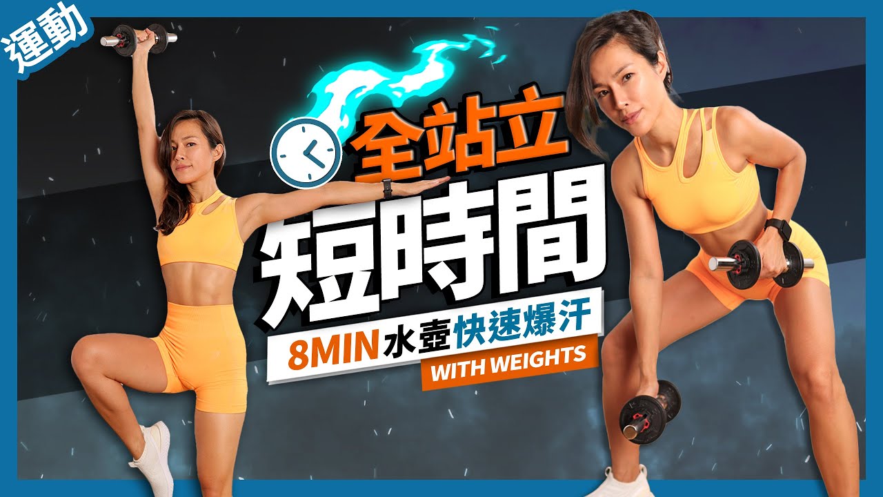 8分鐘 燃脂運動「全站立+無彈跳+暖身」高效率爆汗🔥8 MIN FULL BODY DUMBBELL WORKOUT
