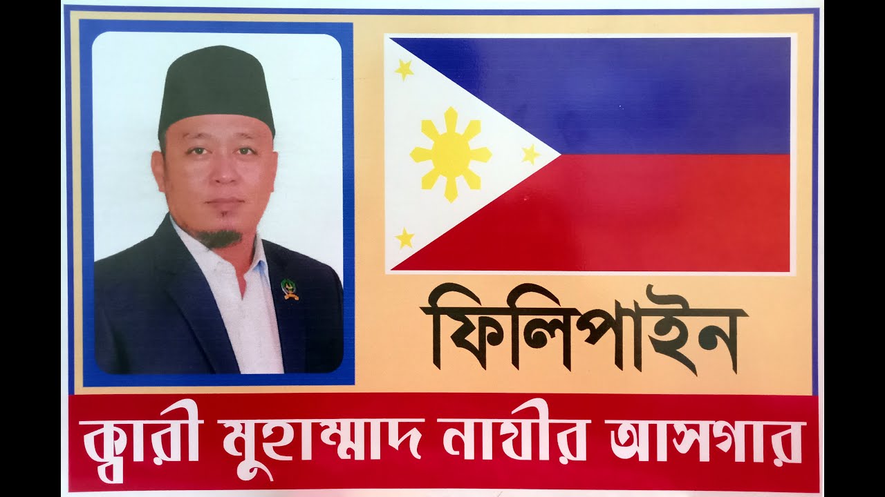 ক্বারী মুহাম্মাদ নাযীর আসগার | হৃদয় ছুঁয়ে যাওয়া তিলাওয়াত | ফিলিপাইন