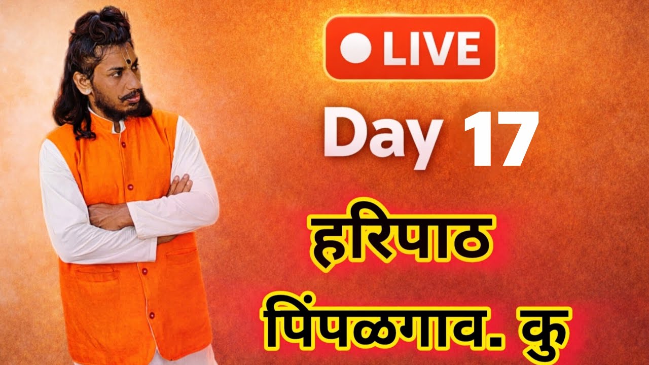 🔴 Day 17 LIVE हरिपाठ | पिंपळगाव कु | श्री विठ्ठल नामस्मरण 🙏कमेंट मध्ये लिहा – राम कृष्ण हरी ❤️