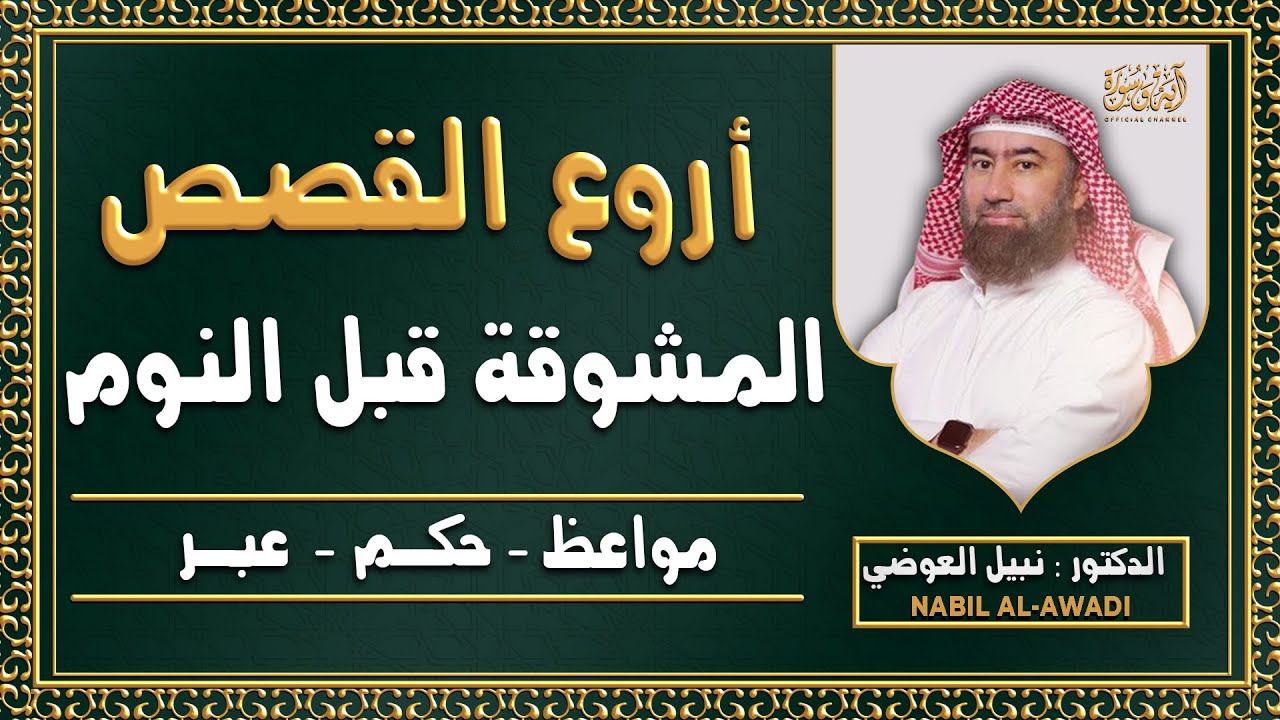 الشيخ نبيل العوضي - أجمل القصص العجيبة الأغرب من الخيال - ستتمنى لو لم تنتهي - قصص ذات عبرة