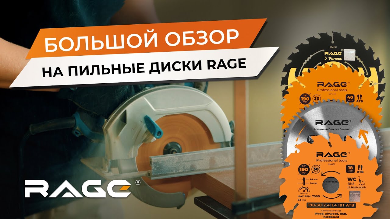 ОБЗОР на пильные диски RAGE: В ЧЕМ ИХ РАЗЛИЧИЯ