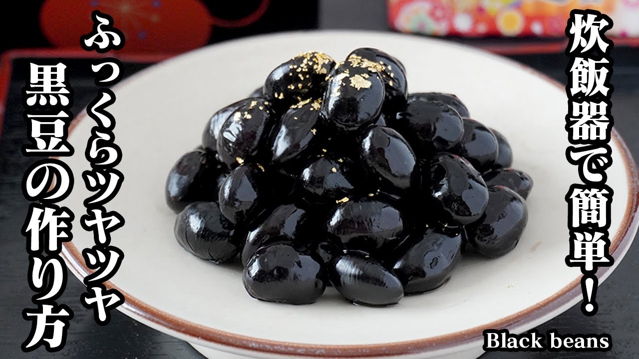 黒豆の作り方｜おせち料理の定番！炊飯器で簡単・放置するだけ！初心者でもふっくらツヤツヤな仕上がりに！【おせり料理・黒豆レシピ・簡単レシピ・作り置き】【料理研究家ゆかり】