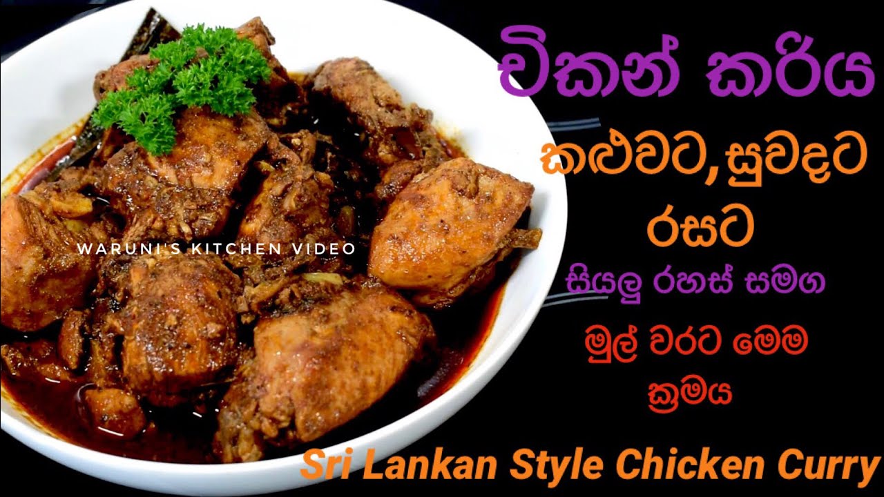 කලුවට රසට සැරට චිකන් කරියක් හදන ඔබ නොදත් රහස්/ගෑවුන තැන කන්න පුලුවන් My Style Special Chicken Curry
