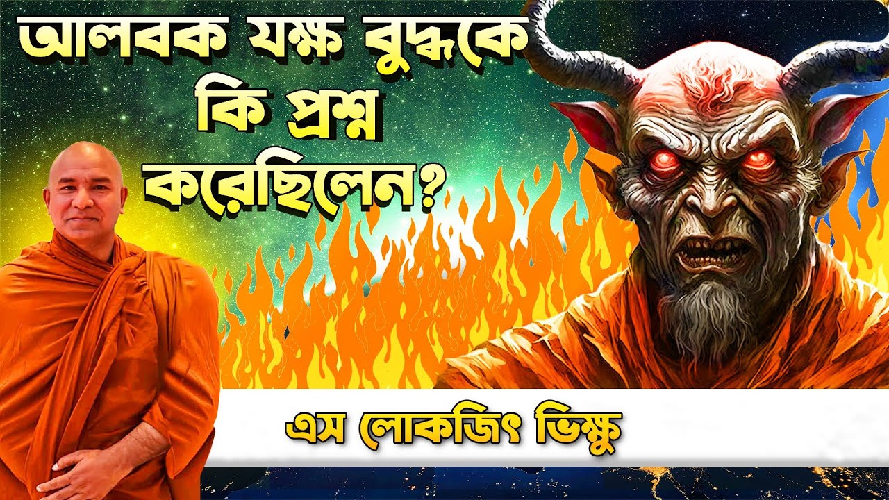 আলবক যক্ষ বুদ্ধকে কি প্রশ্ন করেছিলেন? ||  দেশনায়ঃ এস লোকজিৎ থেরো  || desona || s lokajit bhikkhu