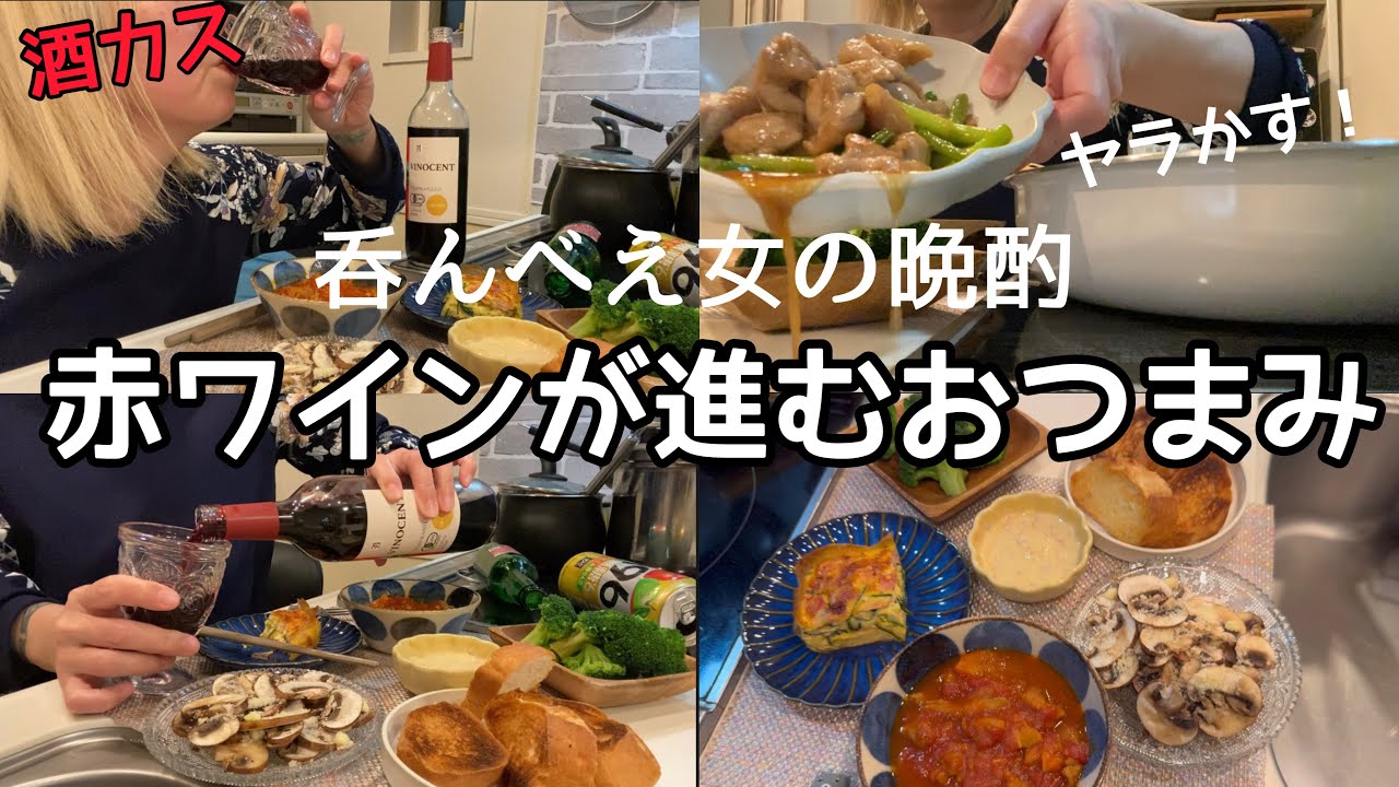 【晩酌】酒カスアル中主婦が作る間違いないおつまみレシピ