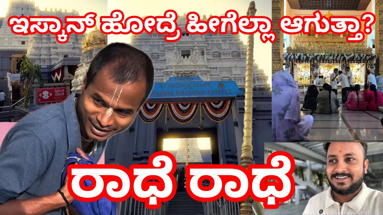ಇಸ್ಕಾನ್ ಹೋದ್ರೆ ಇದೆಲ್ಲ ಆಗುತ್ತಾ |ರಾಧೆ ರಾಧೆ 🙏 #iscontemple #viral #viralvideo #youtube #vlog #trending 