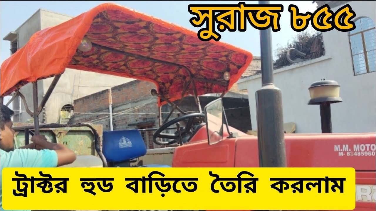 ট্রাক্টরের হুড ঘরের লোক দিয়ে তৈরি করলাম কেমন হয়েছে#trending #minivlog #automobile #taktor 