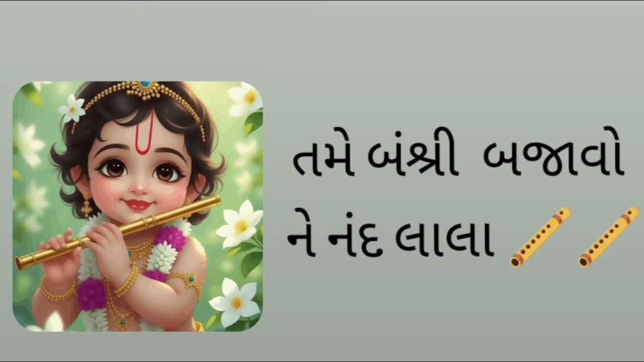 તમે બંશી બજાવો નંદલાલા ....#bhajan #song #devotionalsong #shrinathji #bhakti 