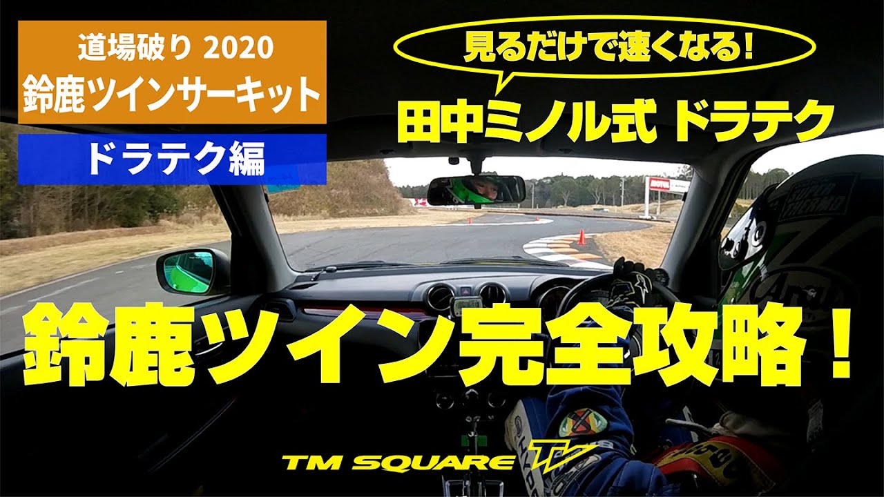 2020　道場破り　鈴鹿ツイン　ドラテク編！