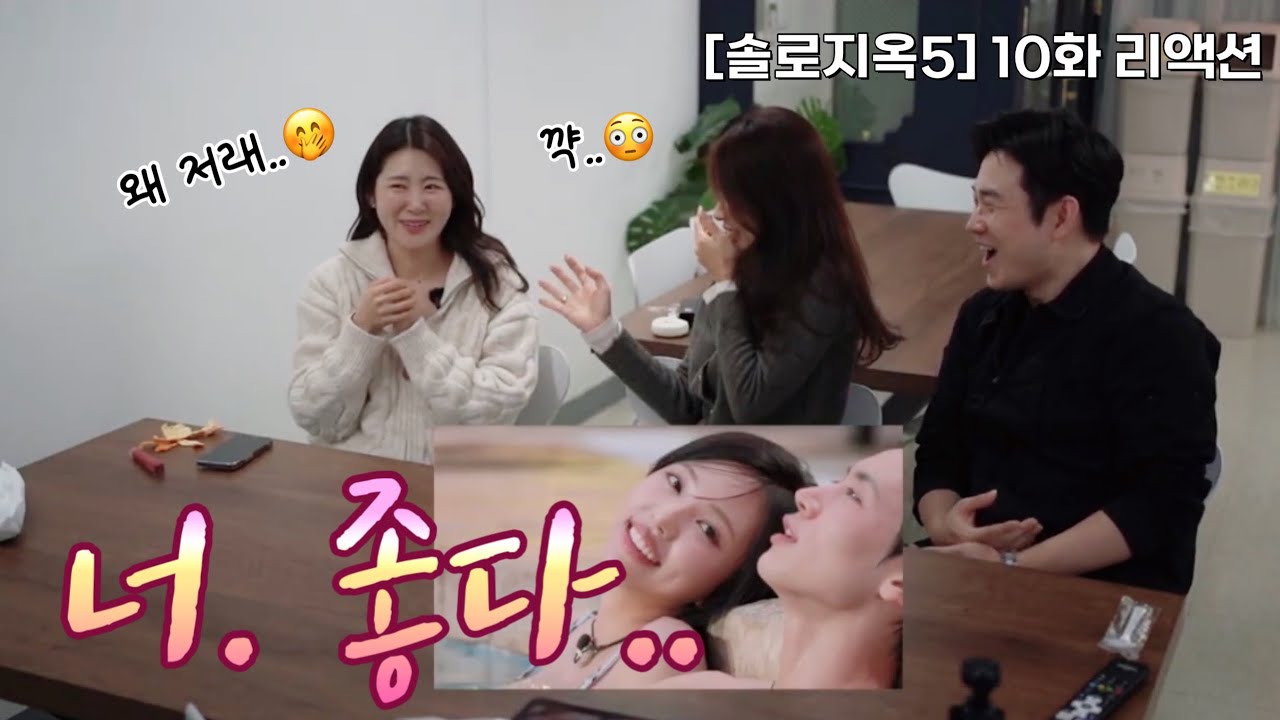 [솔로지옥5] 10화 리액션 | 부러워서 그러는거 아닙니다..🫣🤫❤️‍🔥