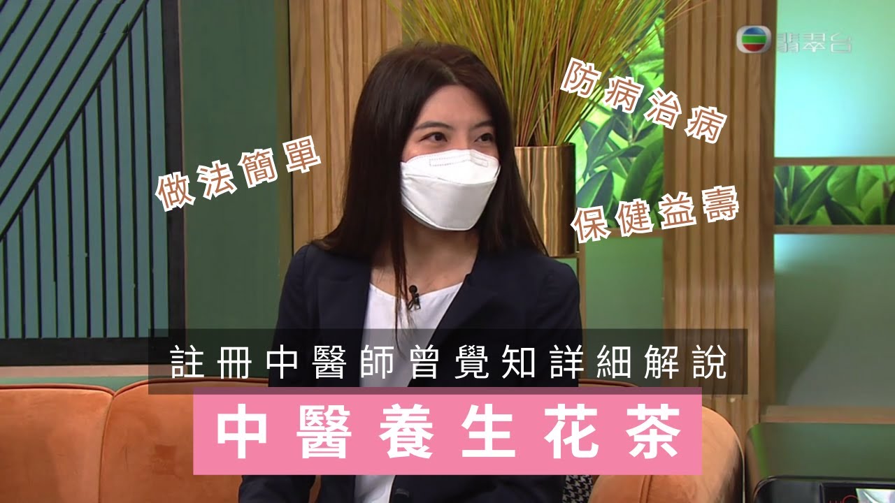 中醫養生花茶 | 曾覺知中醫師分享