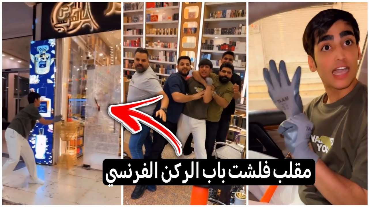 مقلب فلشت باب الركن الفرنسي وطحت بيدهم صارت كارثه 😳😂زين المحمداوي