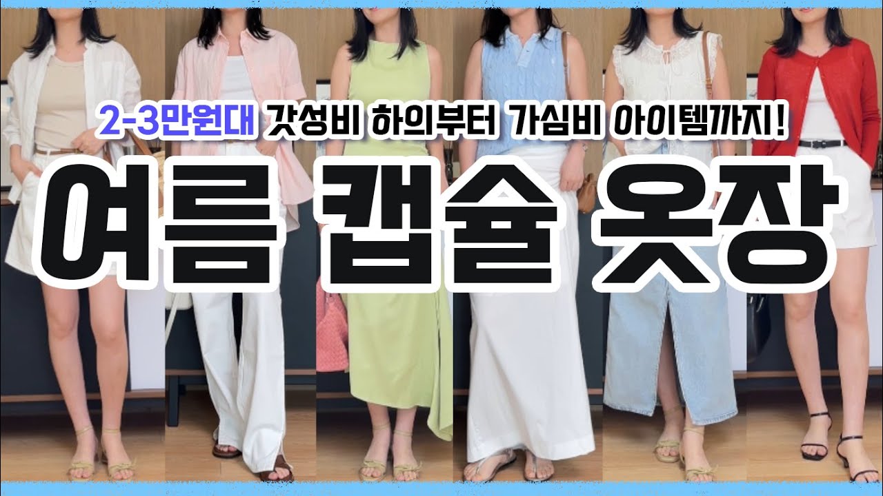 아이템 하나 하나 애정 담아 고른 여름 캡슐 옷장💙 2-3만원대 다양한 하의와 매력적인 가심비 아이템까지 다~보여드려요💫