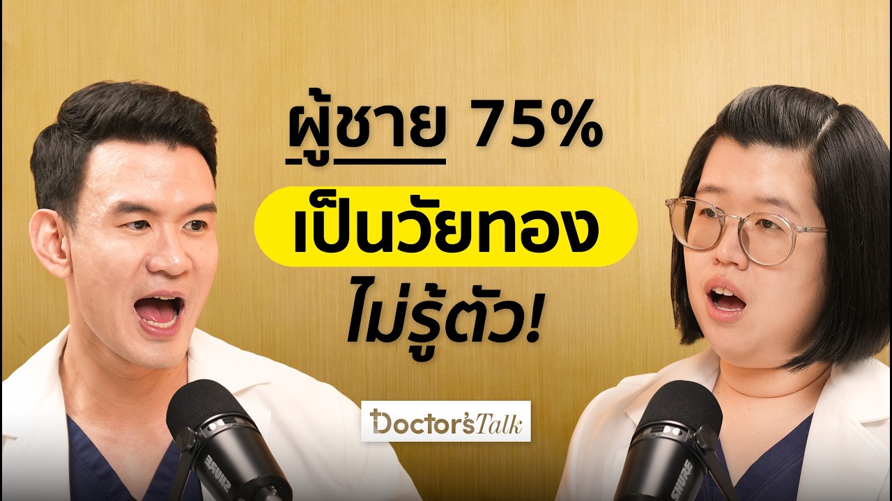 ผู้ชายเข้าวัยทอง อายุเท่าไหร่? รวมพฤติกรรมห้ามทำ และอาหารที่ห้ามกิน | Doctor’s Talk EP.44