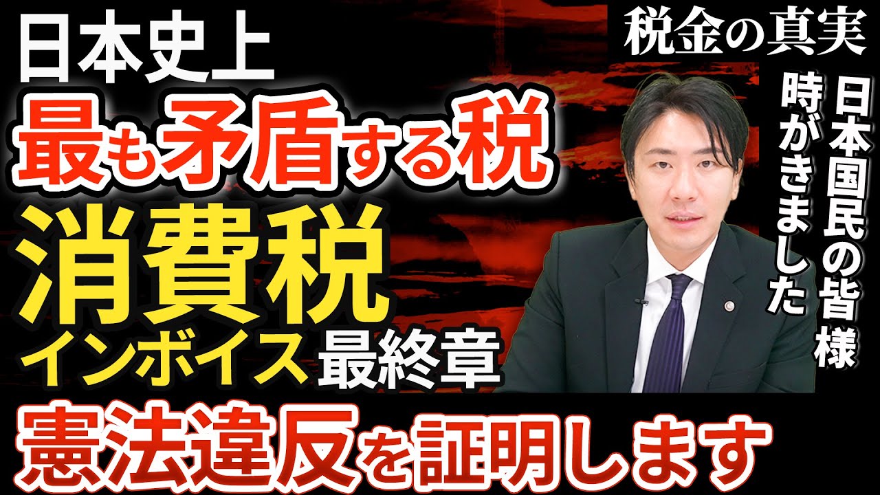 【インボイス廃止の可能性】不平等や不合理である理由の暴露と憲法違反の証明〜国民が知らない本当の消費税とインボイス【最終章】〜