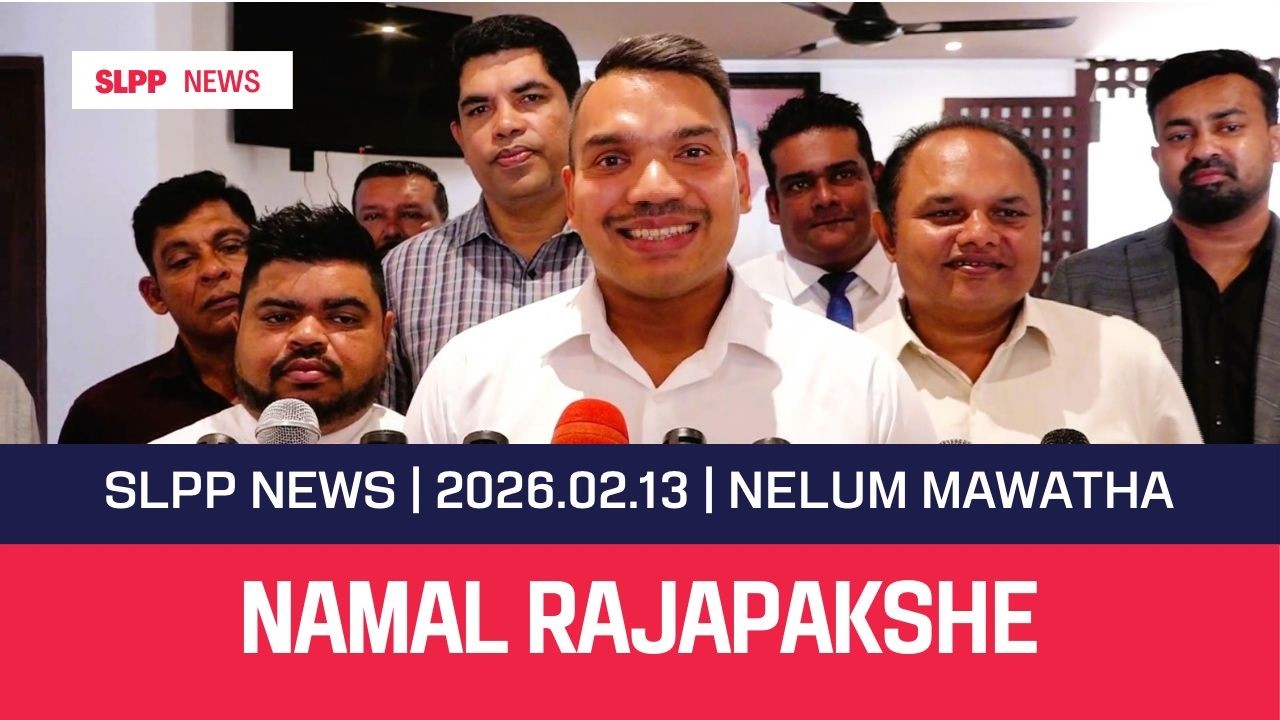 🚨2026.02.13 |SLPP NEWS |පක්ෂයේ ජාතික සංවිධායක නාමල් රාජපක්ෂ මහතා
