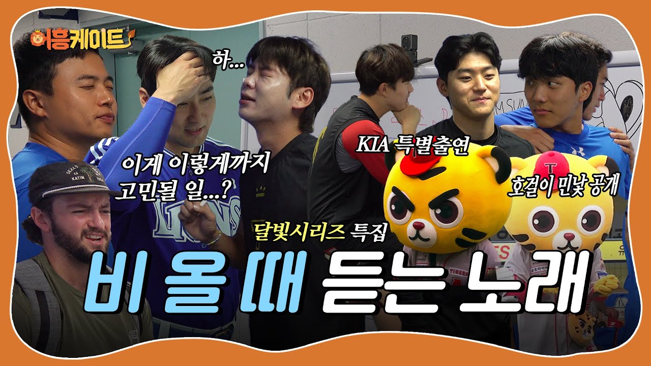 비 오는 날☔️ 뭐 듣는지 물어봤는데 벽 치고🤛 머리 뜯으며🤦‍♂️ 고민해주는 선수들🦁🐯 #어흥케이트 #달빛시리즈