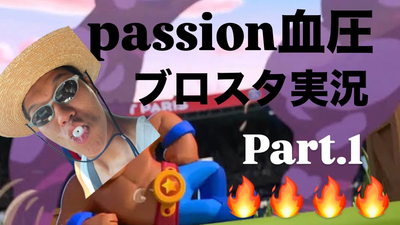 ブロスタ実況　Part.1🔥