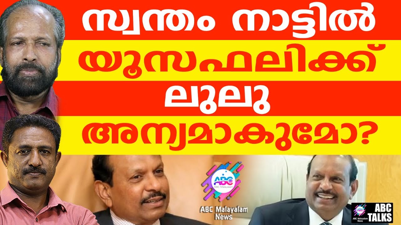 ലുലു മാളിന് എതിര് നിൽക്കുന്നത് സാധാരണപാർട്ടി പ്രവർത്തകർ | ABC TALKS | YUSUFF ALI