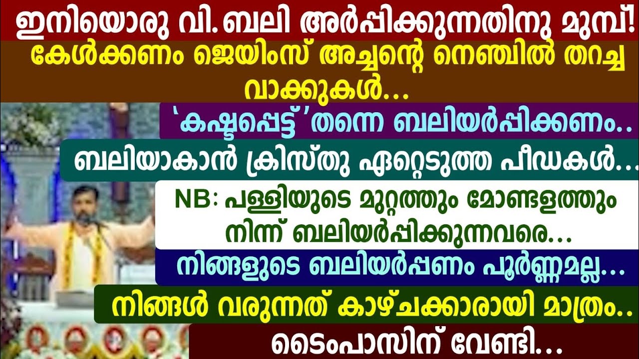 ഇനിയൊരു വി.ബലി അർപ്പിക്കുന്നതിനു മുമ്പ്! കേൾക്കണം ജെയിംസ് അച്ചന്റെ നെഞ്ചിൽ തറച്ച വാക്കുകൾ...🥎🥎🥎🥎🩸🩸