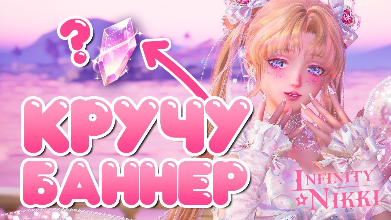 САМЫЕ НЕОЖИДАННЫЕ КРУТКИ! Удача в Infinity Nikki 2.3?!