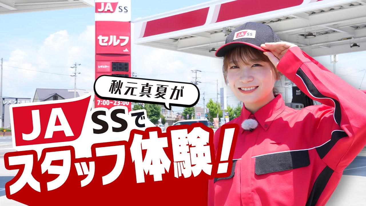 秋元真夏がJA組合員の生活を支えるガソリンスタンドJA-SSでスタッフ体験！