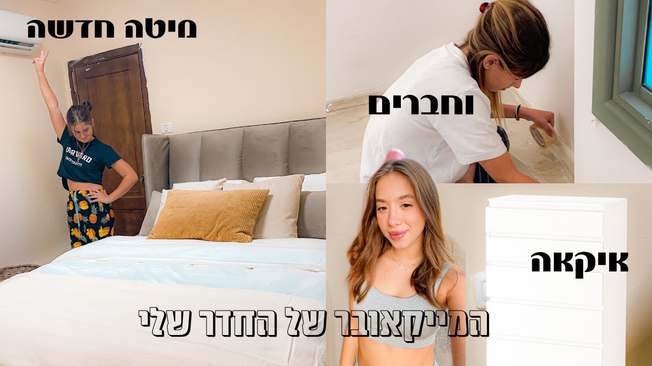 המייקאובר של החדר שלי | שיפוץ, מיטה חדשה, טלויזיה, והרבה חברים!!!!
