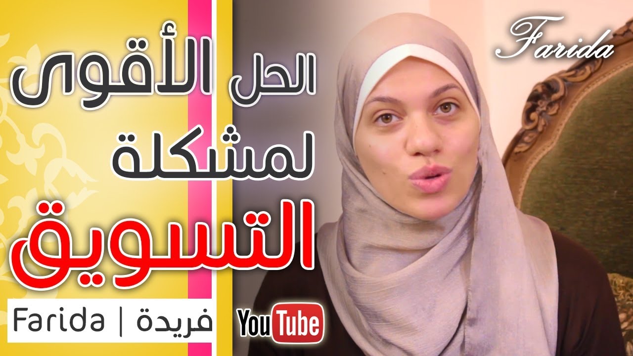 البيع على جوميا | كيفية التسجيل كبائع واضافة المنتجات ونصائح لزيادة المبيعات | فريدة