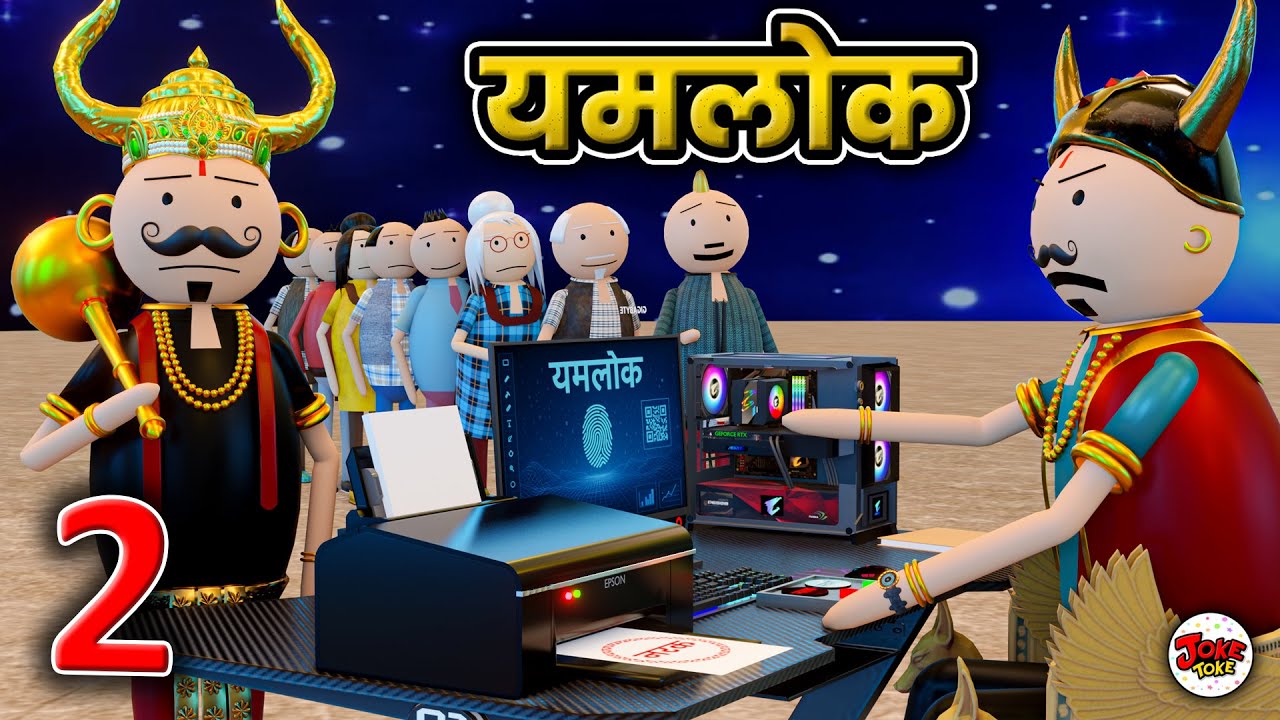 YAMLOK - (यमलोक में मृतकों की भर्ती ) EPISODE - 2 | JOKE TOKE | नरक कॉमेडी ⁨