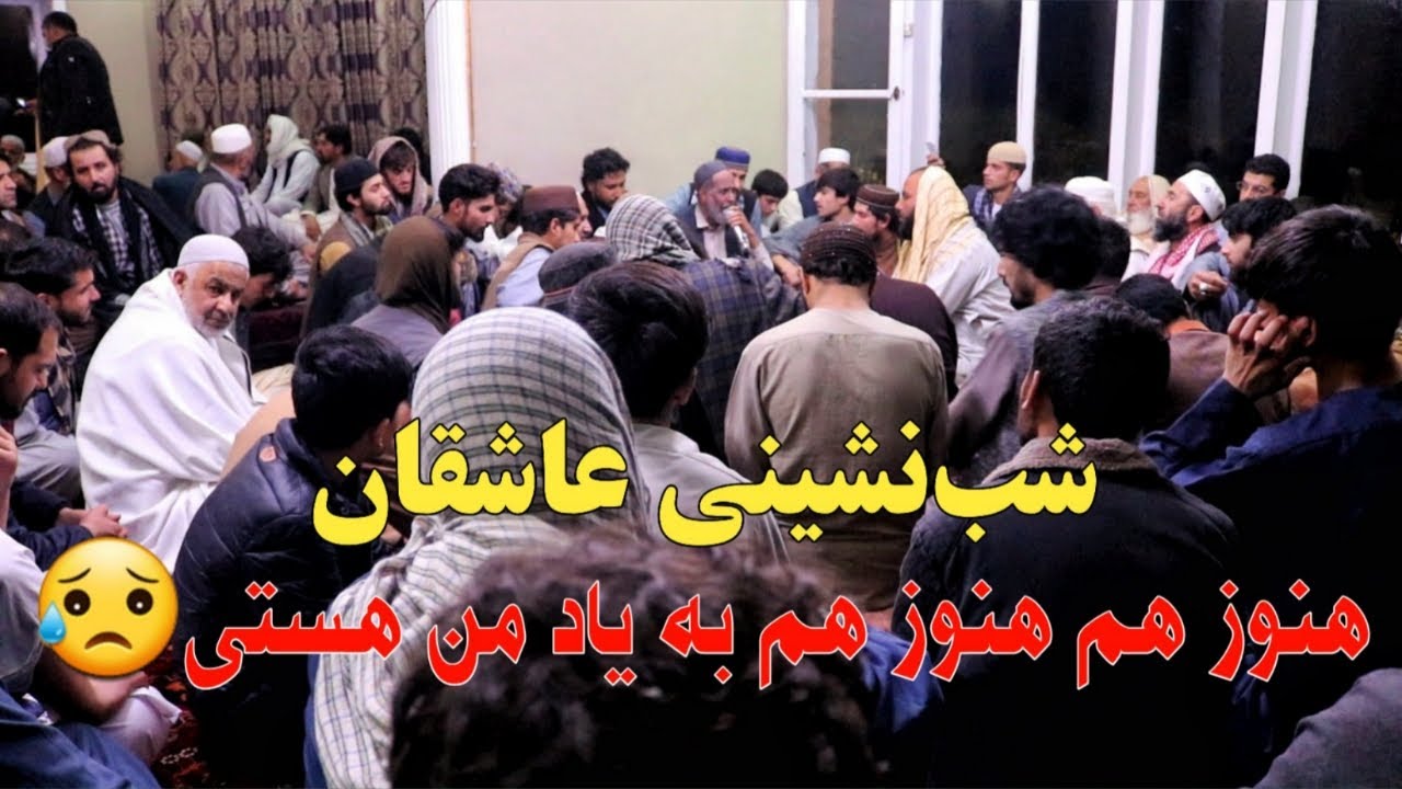 Love Song | Sufi Ashqari |هنوز هم هنوز هم به یاد من هستی | شب‌نشینی عاشقان |صوفی عشقری|حاجی سمیع جان