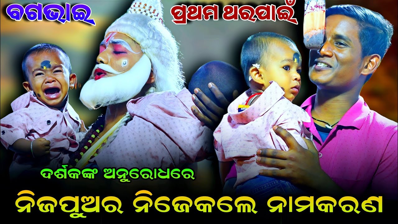 ନିଜ ପୁଅର ନିଜେ କଲେ ନାମକରଣ || ଦର୍ଶକ ଅନୁରୋଧରେ | Namakarana Song | Ramanataka Rajsunakhala