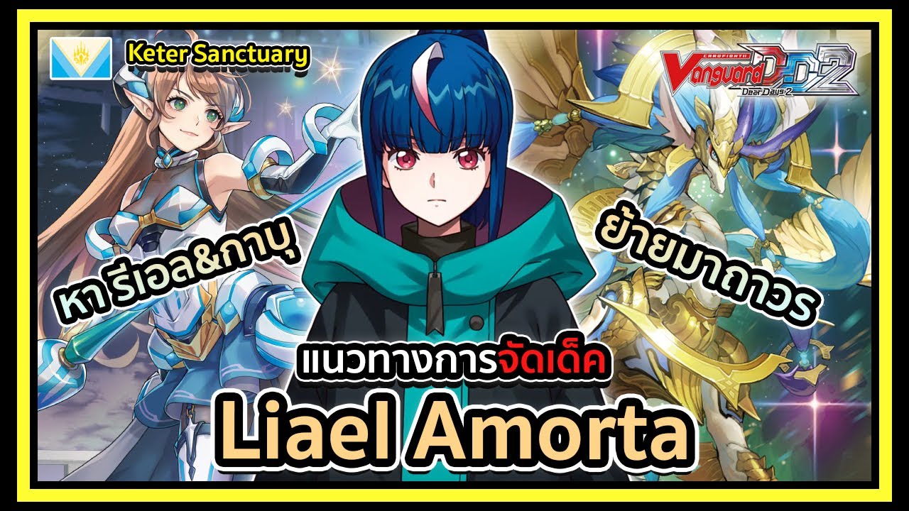 Standard l Vanguard Dear Days 2 DZ-BT07 Deckprofile Liael Amorta : ของซัพใหม่หากาบุและรีเอล