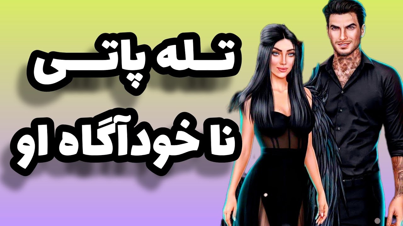 چی تو ذهنشه درمورد طُ؟؟؟؟