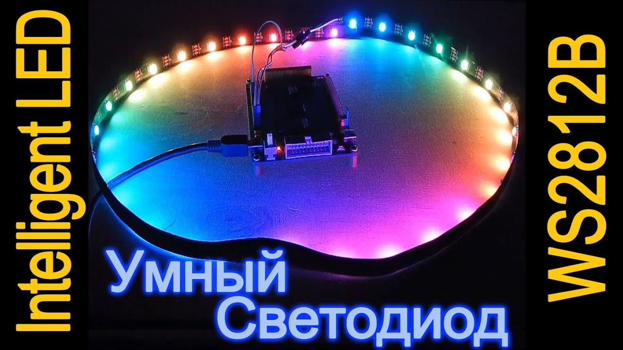 Цифровой светодиод (WS2812 WS2812B)
