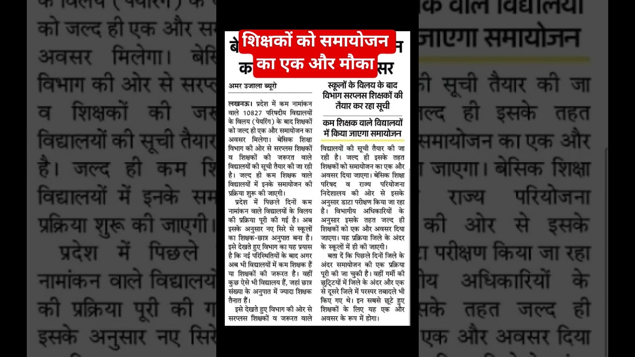 Up basic teacher samayojan news.#upbasic #samayojan_news #primaryschool #basicshikshavibhag