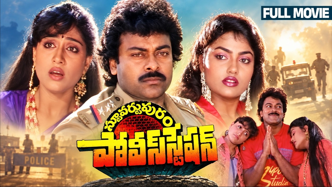 Stuartpuram Police Station Telugu Full Movie | Chiranjeevi | Vijayashanthi | Nirosha | Brahmanandam
