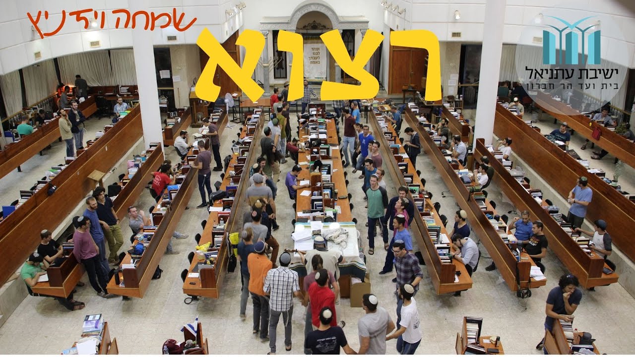 ניגוני עתניאל - ניגון רצוא (שמחה ויזניץ)