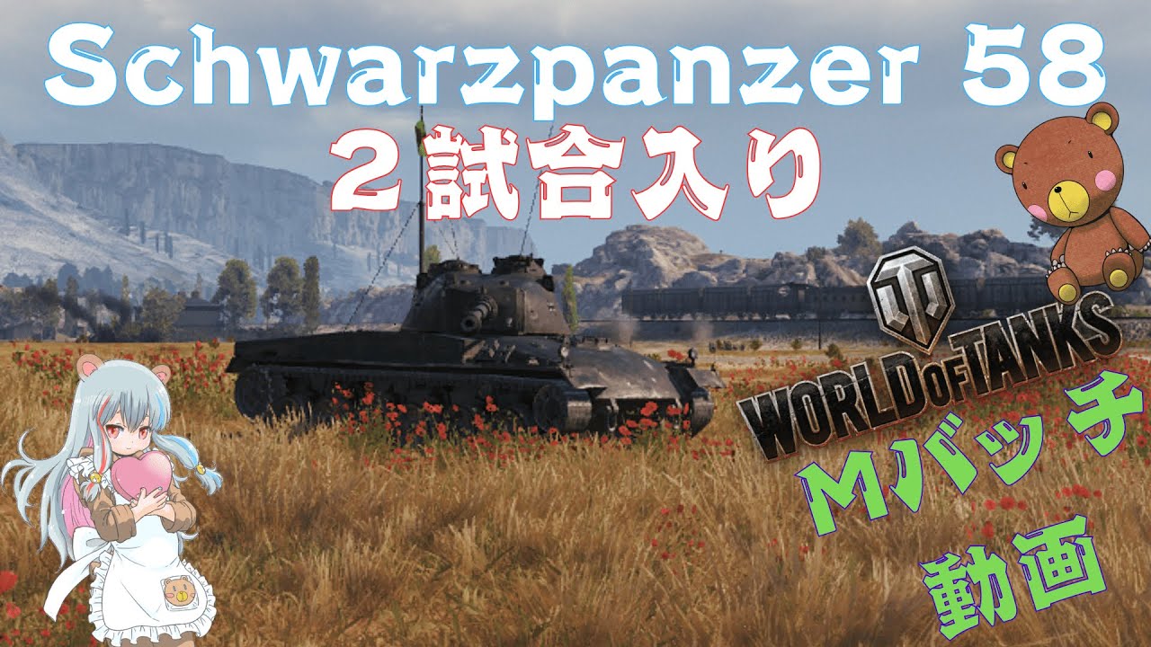 World of Tanks Mバッチ動画！！！NO.９０９　Schwarzpanzer 58
