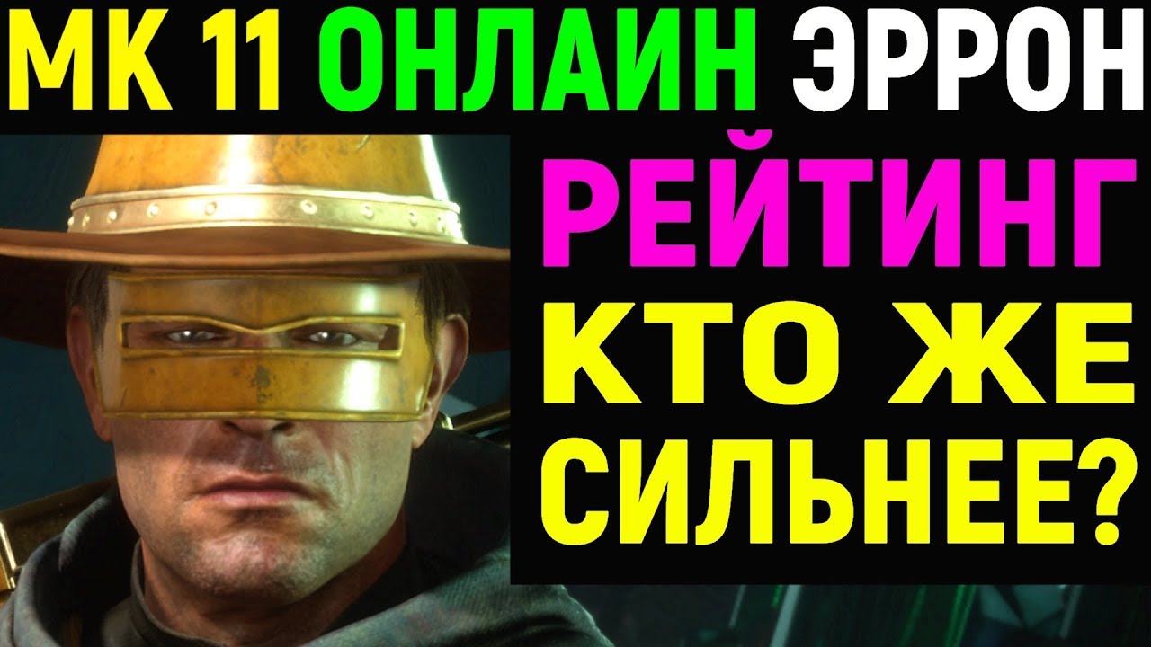 Mortal Kombat 11 Online Erron Black / Мортал Комбат 11 Эррон Блэк Онлайн ( MK 11 / МК 11 )