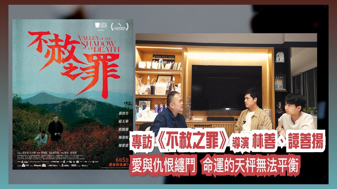 〈大把戲〉特備: (中文字幕) 電影《不赦之罪》導演林善、譚善揚專訪 2025-06-03 拍宗教題材的難度，「總會拍電影」是什麼計劃? 黃秋生如何幫助新導演和新晉演員，叩問寬恕、善惡與人性的真義。