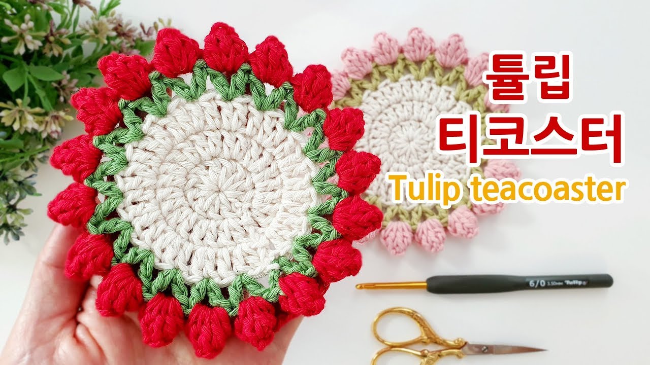 코바늘 초보자 티코스터 화사한 튤립~ crochet tulip tea coaster _by아델