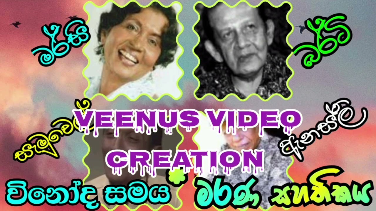 46:  විනෝද සමය. - මරණ සහතිකය. ( Anesly , Samuel, Berty, Marcy.)