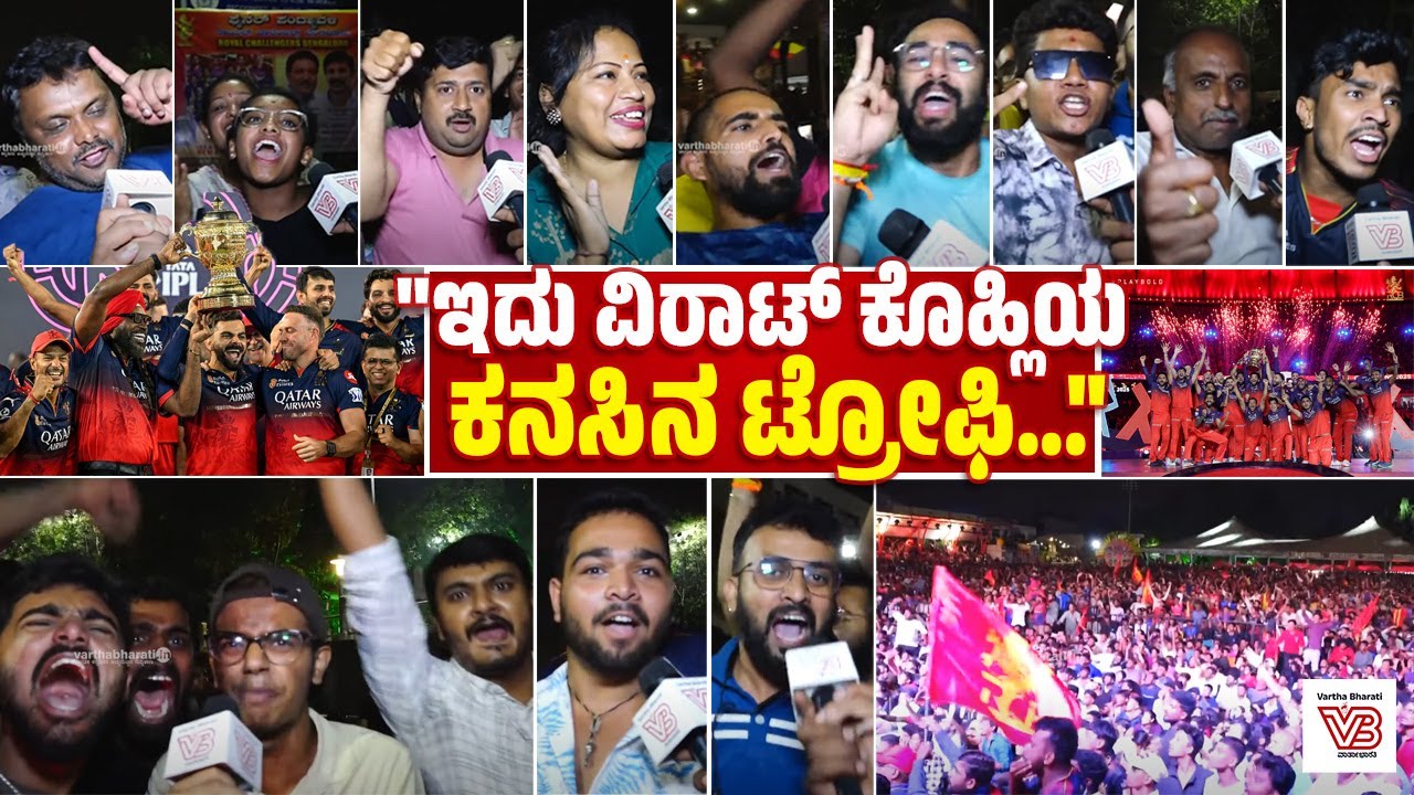 ಬೆಂಗಳೂರಿನ ಗಲ್ಲಿ ಗಲ್ಲಿಯಲ್ಲಿ RCB ವಿಜಯೋತ್ಸವ | Ee Sala Cup Namdu | RCB | IPL 2025 | Kohli | Bengaluru