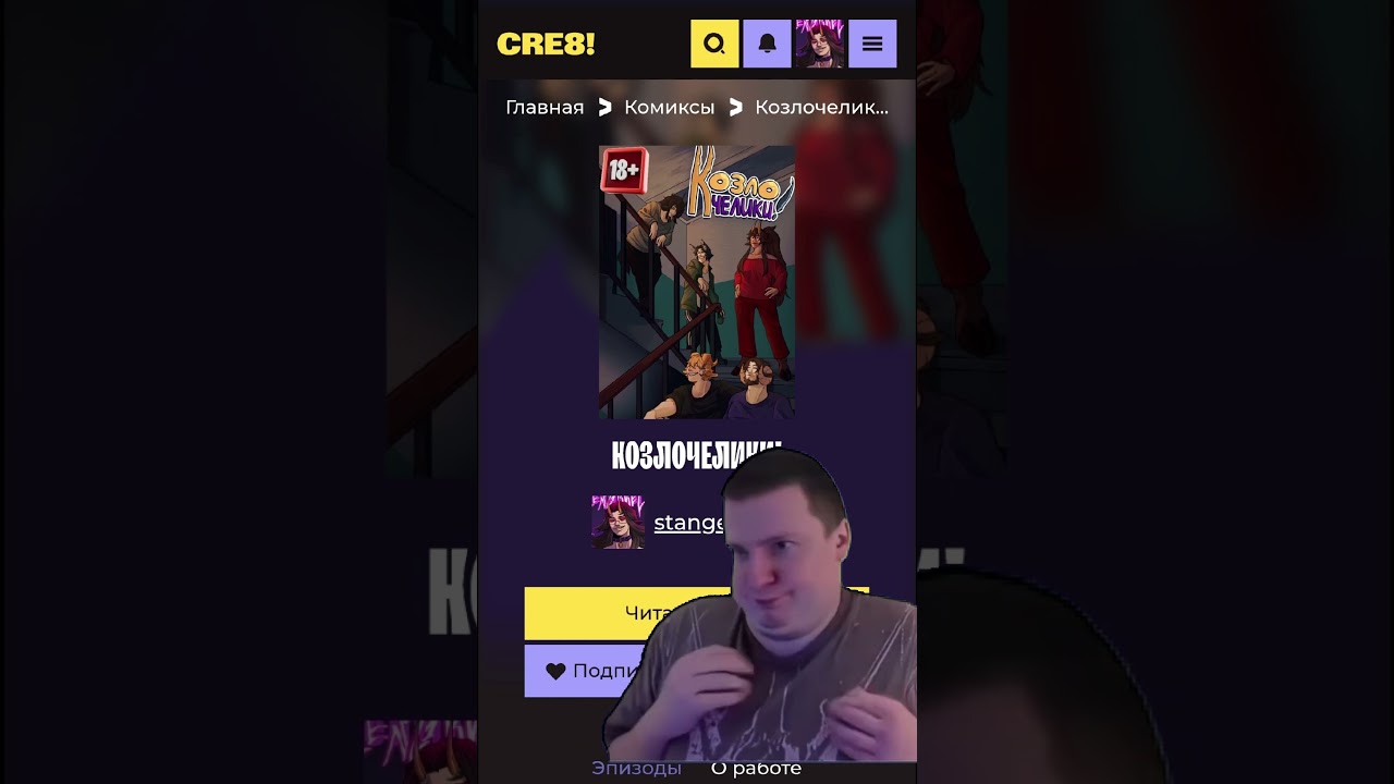 козлочелики теперь и на cre8! О_о #комикс #руманга