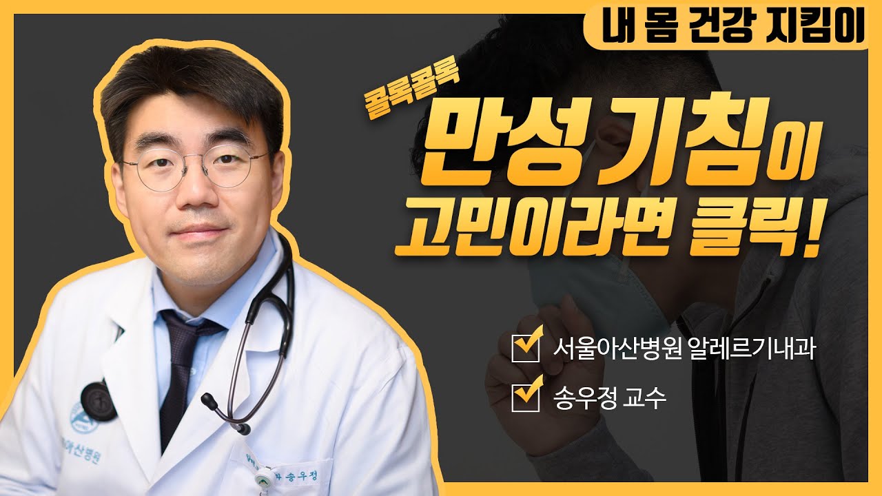 만성 기침의 최신 치료ㅣ동아아산건강강좌